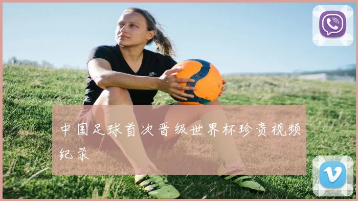 中国足球首次晋级世界杯珍贵视频纪录