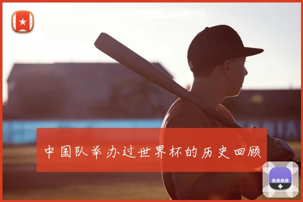 中国队举办过世界杯的历史回顾