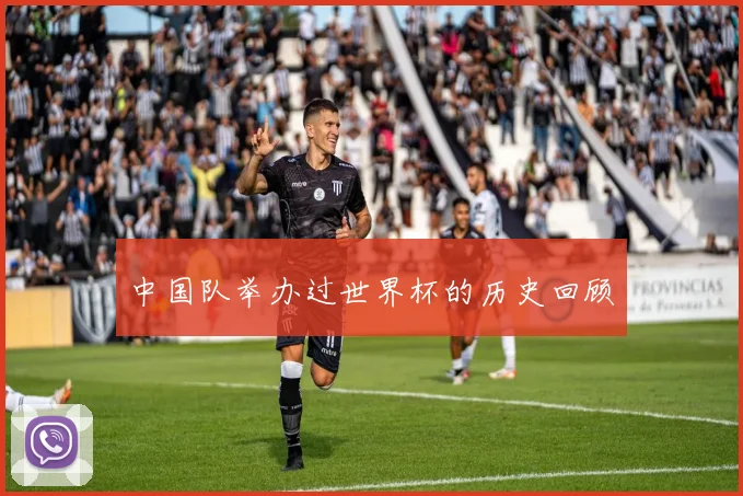 中国队举办过世界杯的历史回顾