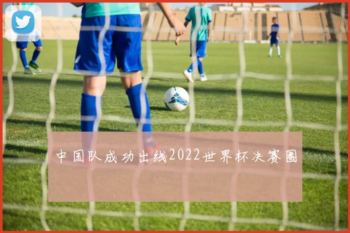 中国队成功出线2022世界杯决赛圈