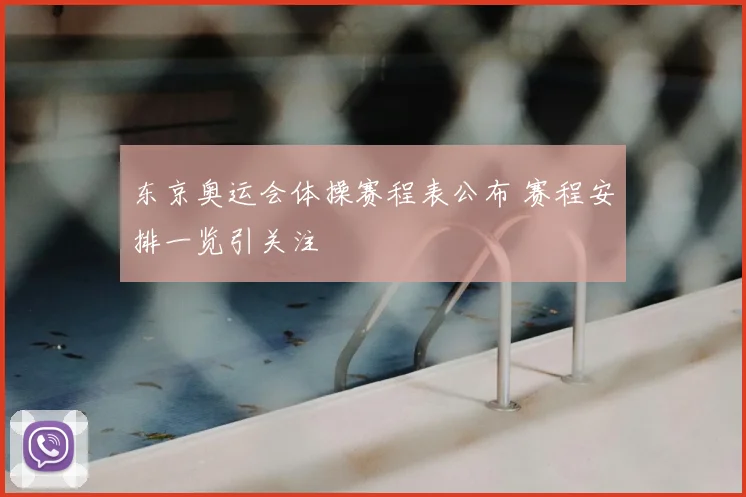 东京奥运会体操赛程表公布 赛程安排一览引关注