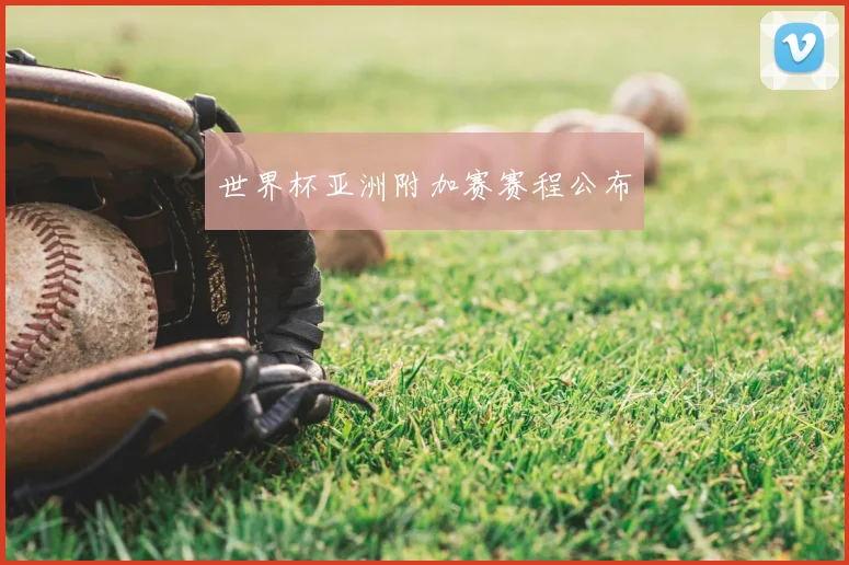 世界杯亚洲附加赛赛程公布