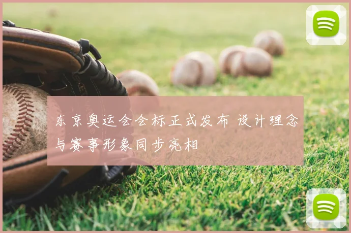 东京奥运会会标正式发布 设计理念与赛事形象同步亮相