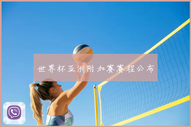 世界杯亚洲附加赛赛程公布