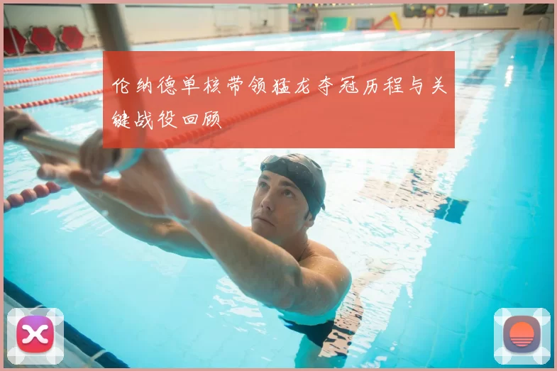 伦纳德单核带领猛龙夺冠历程与关键战役回顾