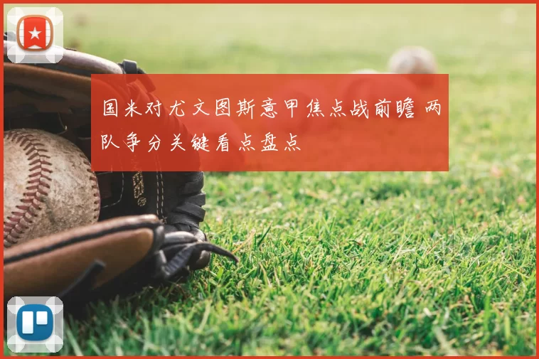 国米对尤文图斯意甲焦点战前瞻 两队争分关键看点盘点