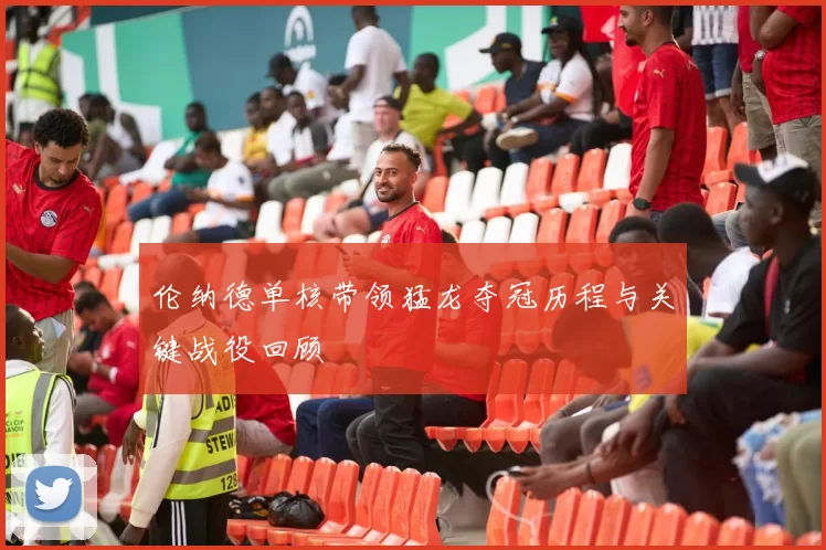 伦纳德单核带领猛龙夺冠历程与关键战役回顾