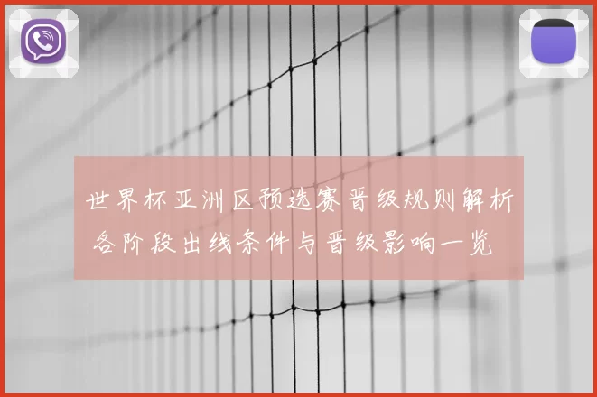 世界杯亚洲区预选赛晋级规则解析 各阶段出线条件与晋级影响一览