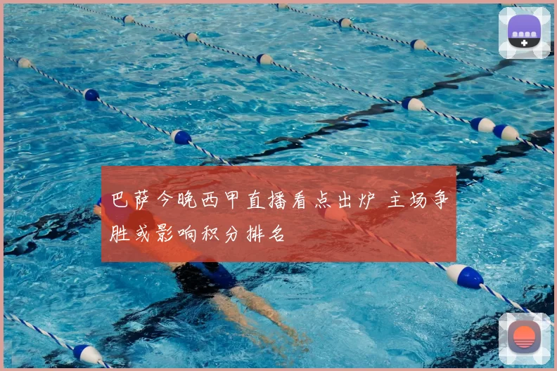 巴萨今晚西甲直播看点出炉 主场争胜或影响积分排名