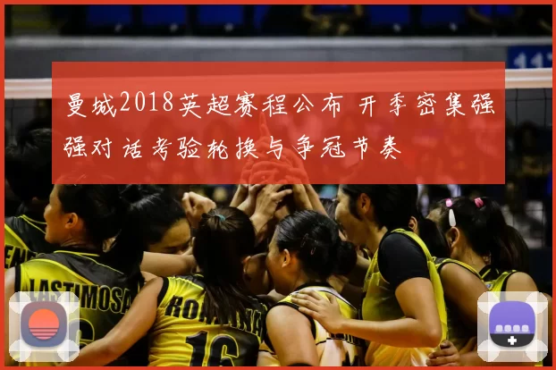 曼城2018英超赛程公布 开季密集强强对话考验轮换与争冠节奏