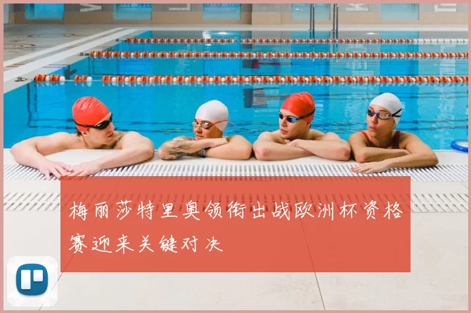 梅丽莎特里奥领衔出战欧洲杯资格赛迎来关键对决