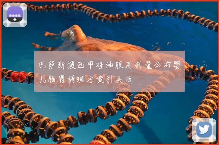 巴萨新援西甲硅油服用剂量公布婴儿肠胃调理方案引关注