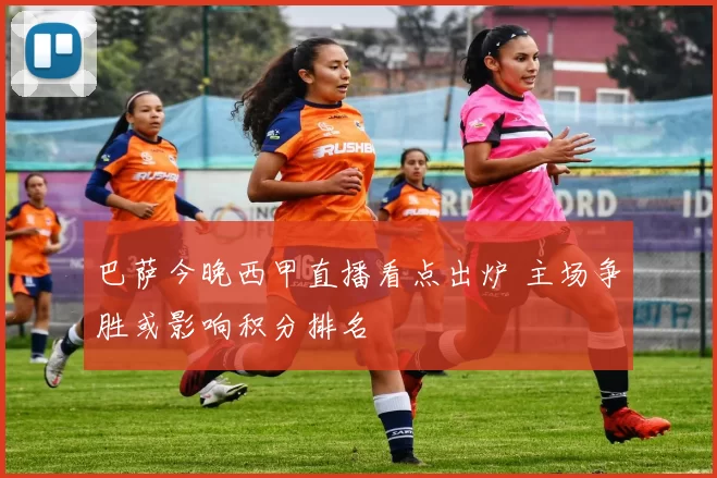 巴萨今晚西甲直播看点出炉 主场争胜或影响积分排名