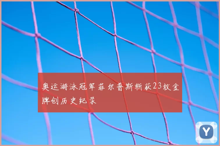 奥运游泳冠军菲尔普斯斩获23枚金牌创历史纪录