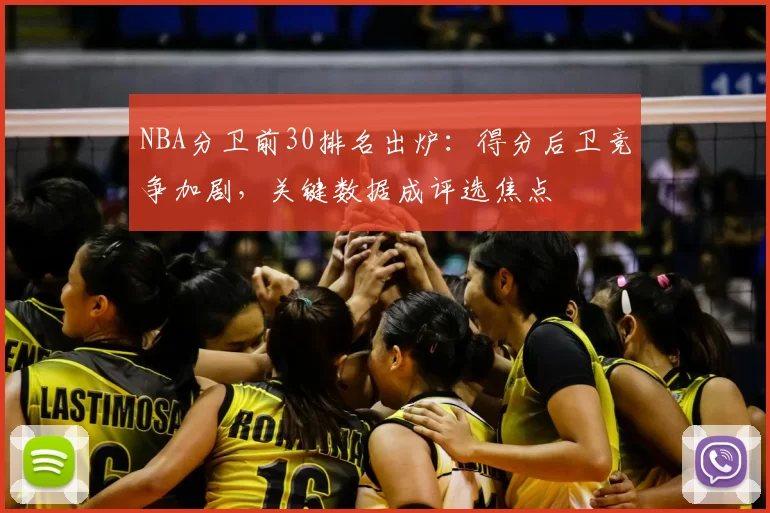 NBA分卫前30排名出炉：得分后卫竞争加剧，关键数据成评选焦点