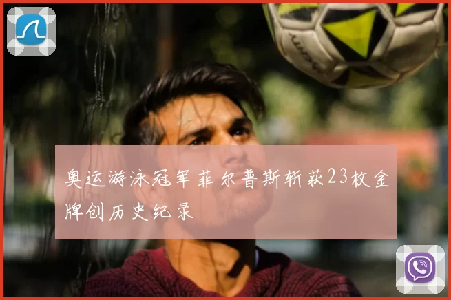 奥运游泳冠军菲尔普斯斩获23枚金牌创历史纪录