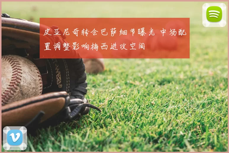 皮亚尼奇转会巴萨细节曝光 中场配置调整影响梅西进攻空间