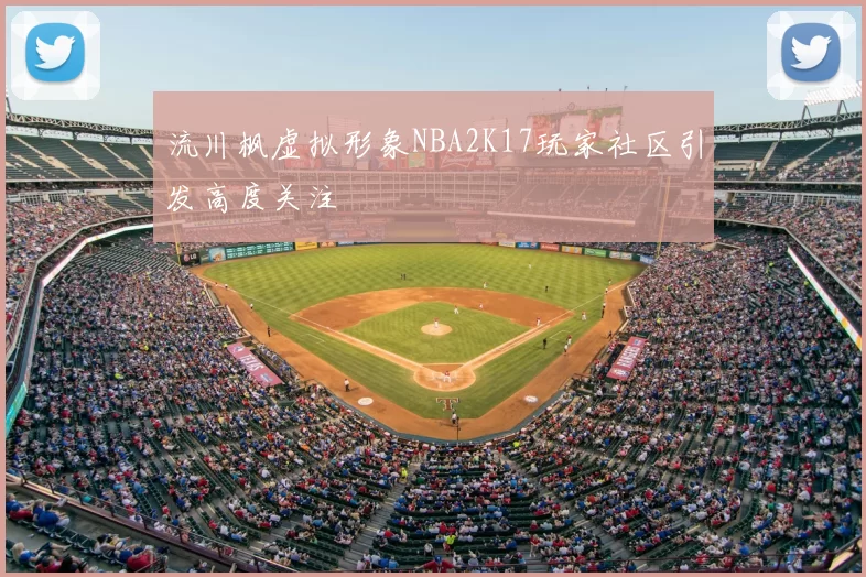 流川枫虚拟形象NBA2K17玩家社区引发高度关注