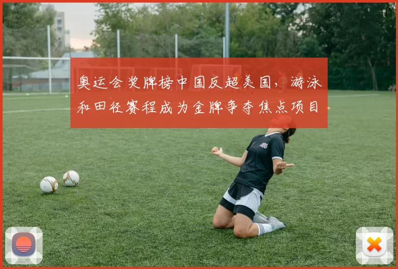 奥运会奖牌榜中国反超美国，游泳和田径赛程成为金牌争夺焦点项目