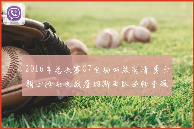 2016年总决赛G7全场回放高清 勇士骑士抢七决战詹姆斯率队逆转夺冠