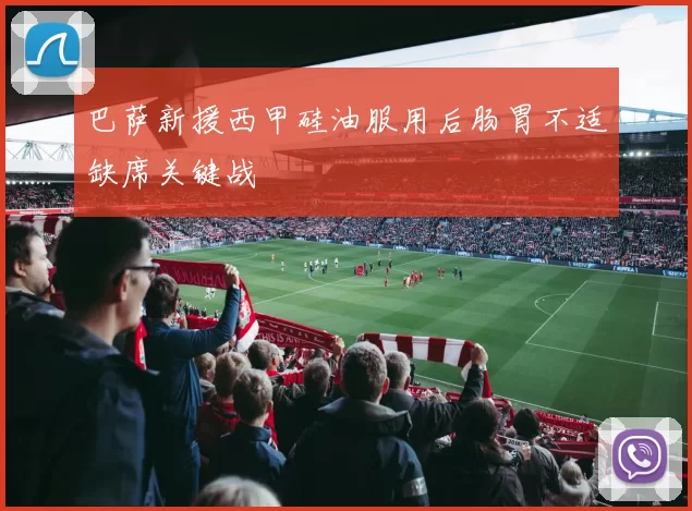 巴萨新援西甲硅油服用后肠胃不适缺席关键战