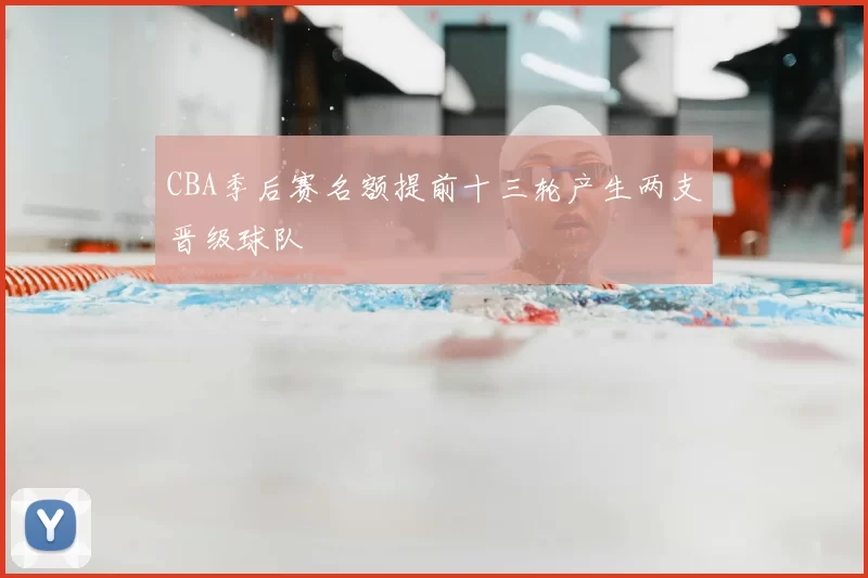 CBA季后赛名额提前十三轮产生两支晋级球队