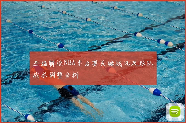 王猛解读NBA季后赛关键战况及球队战术调整分析