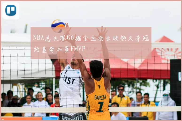 NBA总决赛G6掘金主场击败热火夺冠约基奇加冕FMVP