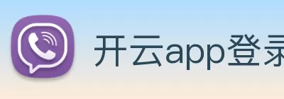 开云app登录入口 - 开云(中国) Logo